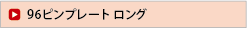 ９６穴ピンプレートロング